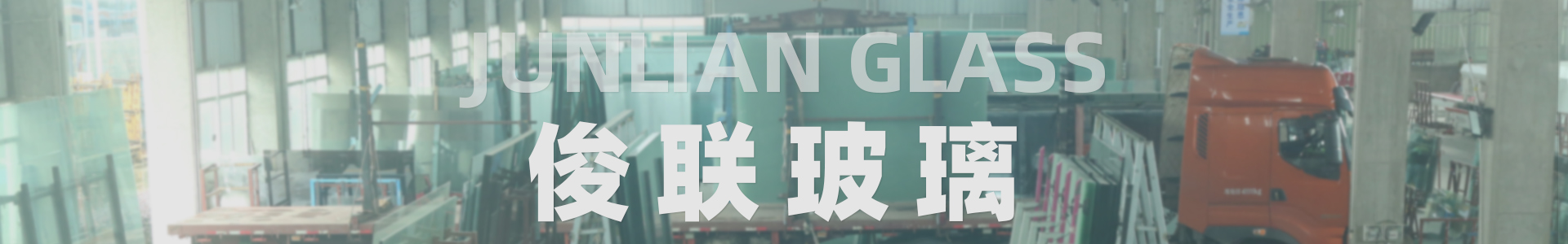 桂林(lín)中空(kōng)玻璃-桂林(lín)鋼化(huà)玻璃選桂林(lín)市(shì)俊聯安全玻璃